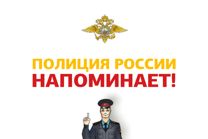 Полиция напоминает.