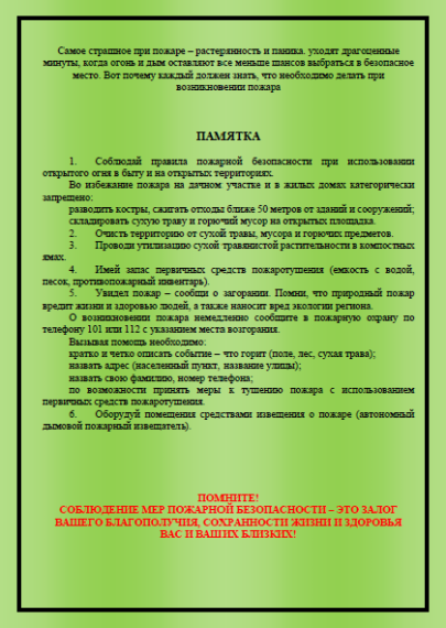 Памятка по безопасности при пожаре.